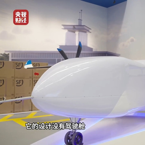 短途“低空高铁”、长途分段接力，全球最大无人货运机来了！