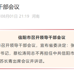 信阳市主要领导职务调整