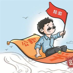 画里有话丨“立铁规矩 强硬约束”系列⑤ 让每一次出差都清清爽爽