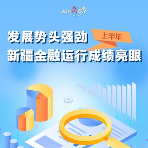 数说“新”变化丨发展势头强劲 上半年新疆金融运行成绩亮眼
