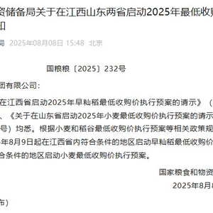 国家粮食和物资储备局：8月9日起在江西山东两省启动2025年最低收购价执行预案