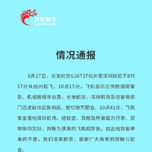 长龙航空通报一航班货舱烟雾警告