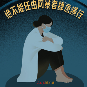 人民日报：绝不能任由网暴者肆意横行
