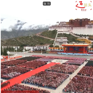 近镜头｜共建中华民族共同体 书写美丽西藏新篇章