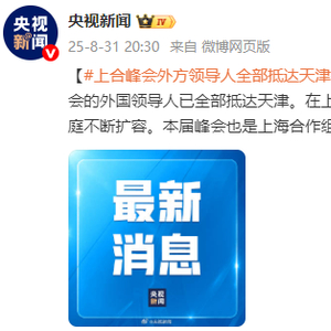 上合峰会外方领导人全部抵达天津
