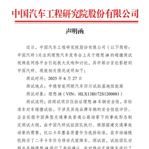 中国汽研就理想i8碰撞测试发布声明：随机购买了二手卡车