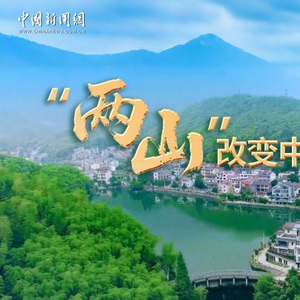 习言道｜“两山”改变中国影响世界