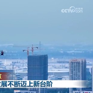 【新思想引领新征程】长三角一体化发展不断迈上新台阶