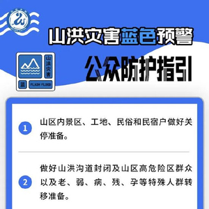 8月10日13时，北京发布山洪灾害蓝色预警