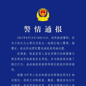 内蒙古一景区保洁员劝阻游客扔烟雾棒被打，警方通报