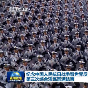 独家视频丨纪念中国人民抗日战争暨世界反法西斯战争胜利80周年大会第三次综合演练圆满结束