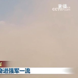 【新思想引领新征程】奋斗建军百年 奋进强军一流