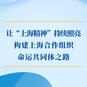 第一观察｜让“上海精神”持续照亮构建上海合作组织命运共同体之路