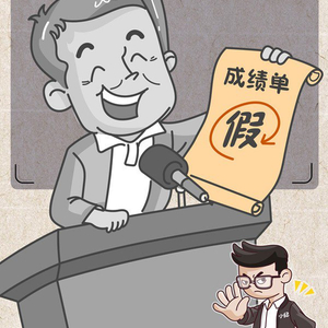 农村事务监督中欺上瞒下的行为不能有