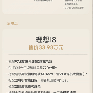 上市不到一周，理想i8调整为统一配置，售价33.98万元