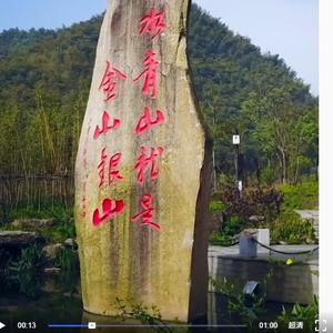 传习录丨绿水青山就是金山银山