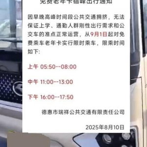 吉林一地早中晚高峰禁止老年人免费乘车？交通局：通知已取消