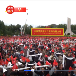 独家视频丨欢聚！习近平出席西藏自治区成立60周年庆祝大会