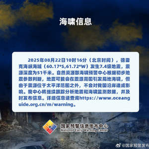 自然资源部海啸预警中心：德雷克海峡海域地震不会对我国沿岸造成影响