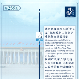 时政微周刊丨总书记的一周（8月4日—8月10日）