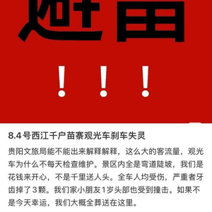 西江千户苗寨景区一观光车刹车失灵？游客称车上多人受伤，文旅局：会去查实