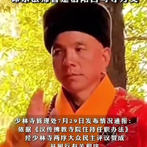 新住持印乐法师推行“佛门996”后，少林寺出现“离职潮”，有30多人离开？少林寺回应