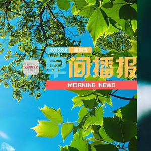 早间播报【2025年8月8日】