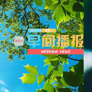 早间播报【2025年8月4日】