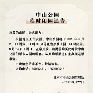 本周末，北京部分市属公园开放时间调整