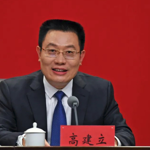 厅长高建立，拟任市委书记