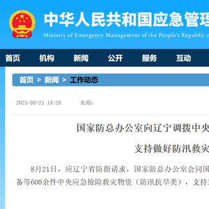 国家防总办公室向辽宁调拨中央应急抢险救灾物资支持做好防汛救灾工作