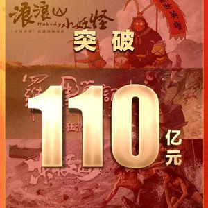 破110亿！