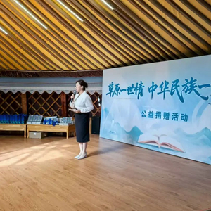 “草原一世情”公益捐赠活动