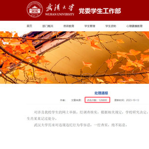 武大回应“法院驳回男生图书馆性骚扰指控”：校领导已知晓此事，很重视 目前男生处分通报未删除，点击量超12万