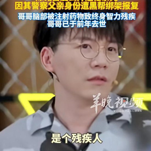 知名主持人陈铭自曝哥哥因警察父亲破案遭报复：脑部被注射药物，智力永远停留在1岁半，已在前年去世