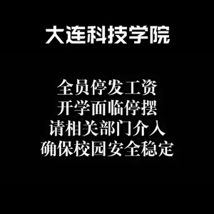 大连一高校被曝全员停发工资，学校被执行总金额超35亿元，校方最新回应