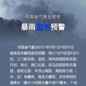河南省气象台发布暴雨蓝色预警