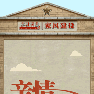 学习词典·家风建设 | 过好亲情关