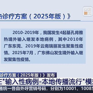 新版诊疗方案发布 关于基孔肯雅热专家研判