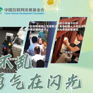 星火成炬｜临危不乱 是智慧和勇气在闪光