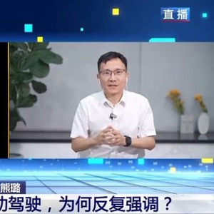辅助驾驶≠自动驾驶，为何反复强调？