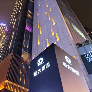 确定退市，“万亿”恒大落幕！许家印、丁玉梅等被追讨超400亿元股息及酬金，全球范围超500亿元资产被冻结