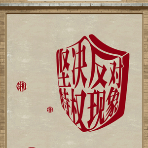 学习词典·家风建设丨坚决反对特权现象