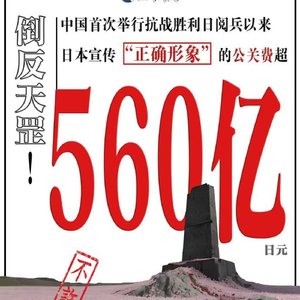 玉渊谭天：自中国2015年首次抗战阅兵以来，日本砸560亿日元搞公关