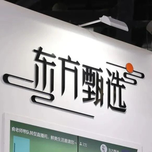 董宇辉单飞一年后，东方甄选股价涨超2.4倍