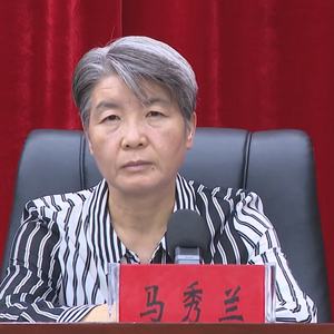 “全国优秀县委书记”马秀兰，任代市长