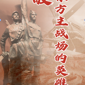 【讲习所·抗战胜利80周年】致敬！东方主战场的英雄