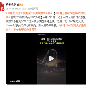 香港上演抗战胜利80周年无人机表演 重现“日本投降矣”报纸头版