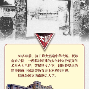 学习新语·抗战｜烽火乱世 弦歌不辍