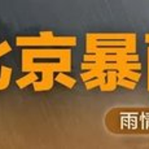 北京全市暴雨橙色预警、5区红色预警！国家防总派工作组分赴北京、河北